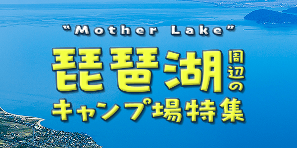 琵琶湖周辺のキャンプ場特集