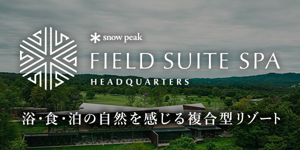 スノーピーク FIELD SUITE SPA