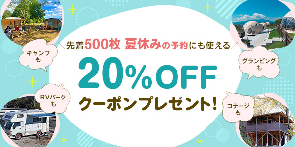先着500枚夏休みの予約にも使える20%OFFクーポンプレゼント