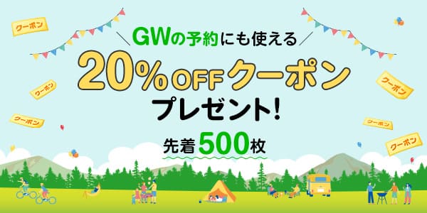 先着500名様に20%OFFクーポンプレゼント！