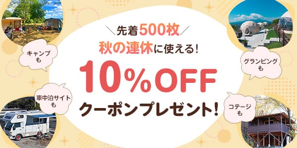10％OFFクーポンプレゼント