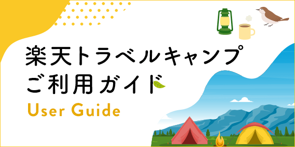 楽天トラベルキャンプご利用ガイド