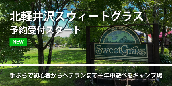 北軽井沢スウィートグラス予約受付スタート