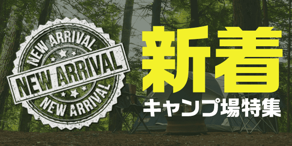 新着キャンプ場特集
