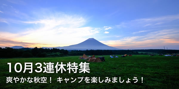10月3連休特集