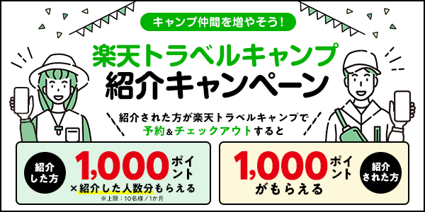 お友達紹介でポイントGET