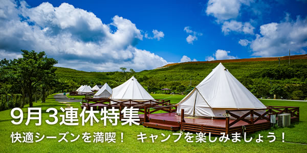 9月3連休特集