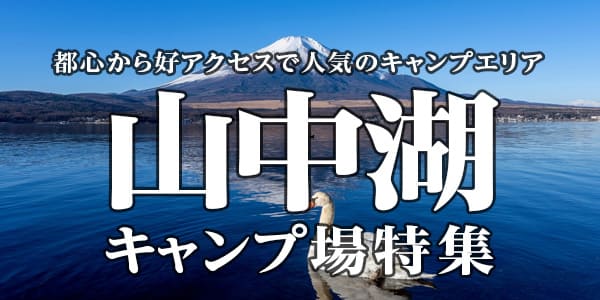 山中湖キャンプ場特集