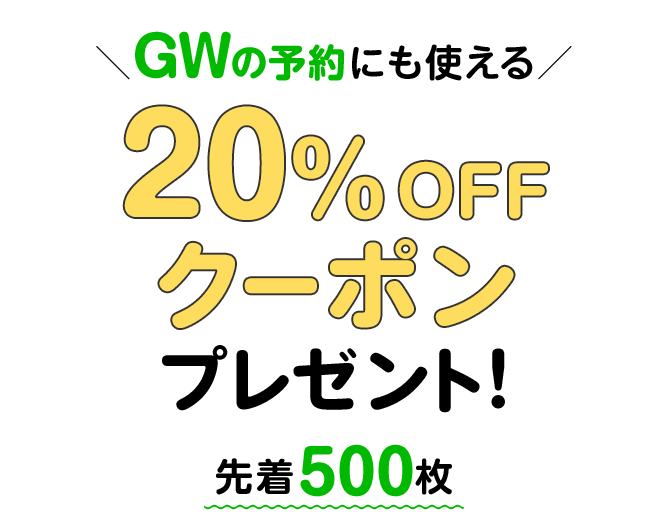 ついに！楽天トラベルキャンプでクーポンが使えるようになりました！ GWの予約は、今がチャンス！先着500名様に20％OFFクーポンプレゼント