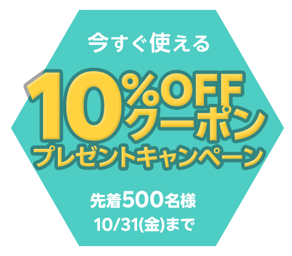 秋の連休にも使える！先着500名様に10％OFFクーポンプレゼント
