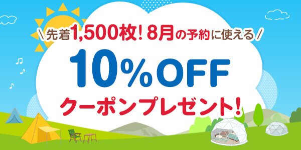 10％OFFクーポンプレゼント