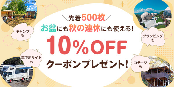 10％OFFクーポンプレゼント
