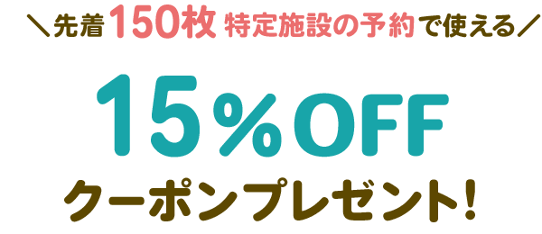 ついに！楽天トラベルキャンプでクーポンが使えるようになりました！ 8・9月の予約は、今がチャンス！先着500名様に20％OFFクーポンプレゼント