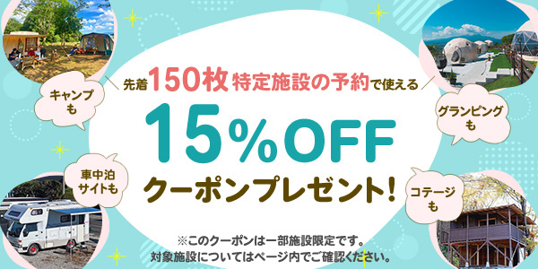 15％OFFクーポンプレゼント