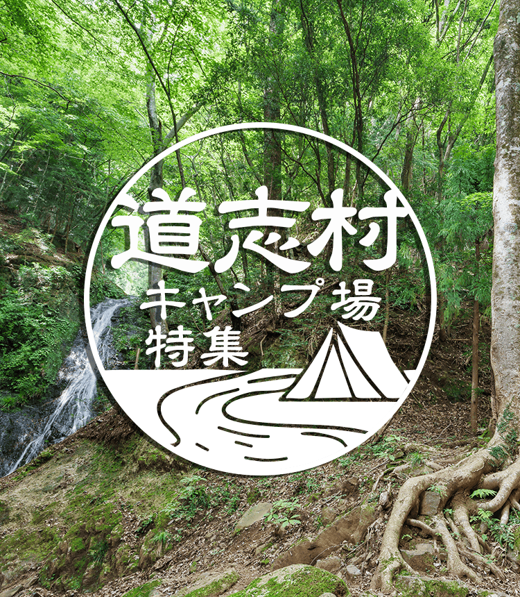 道志村キャンプ場特集