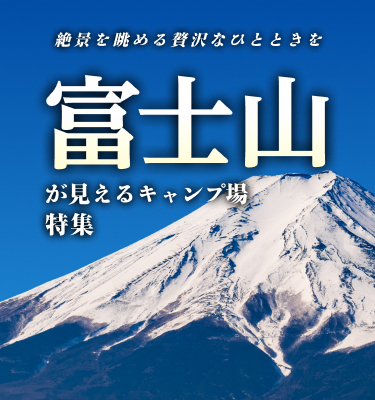 富士山が見えるキャンプ場特集