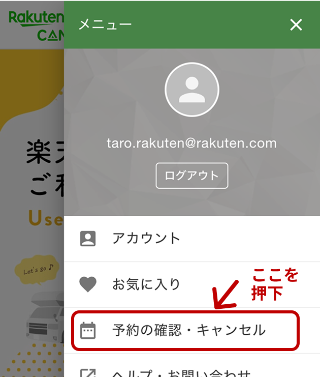 予約の確認のアクセス場所