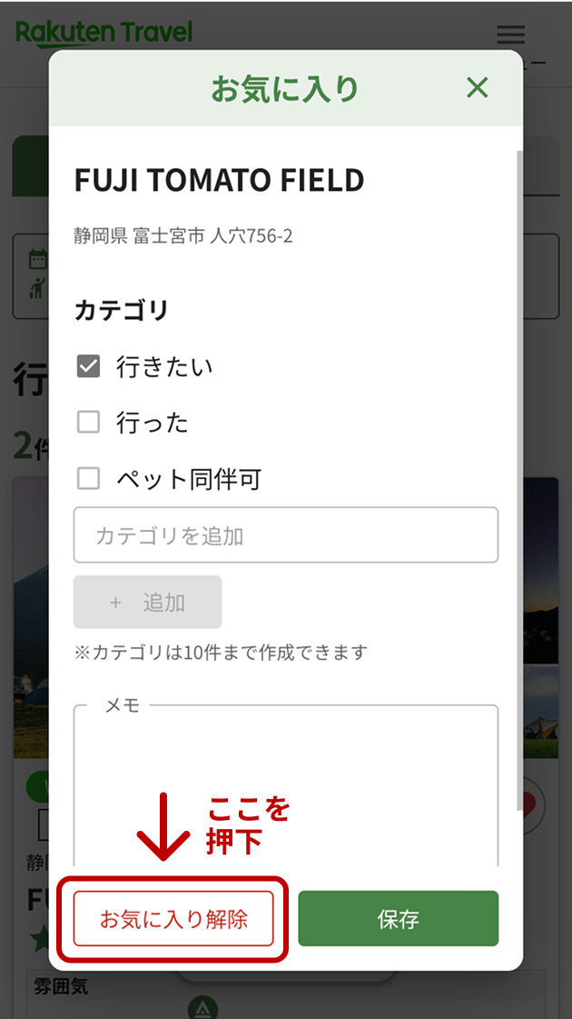 お気に入りの解除方法