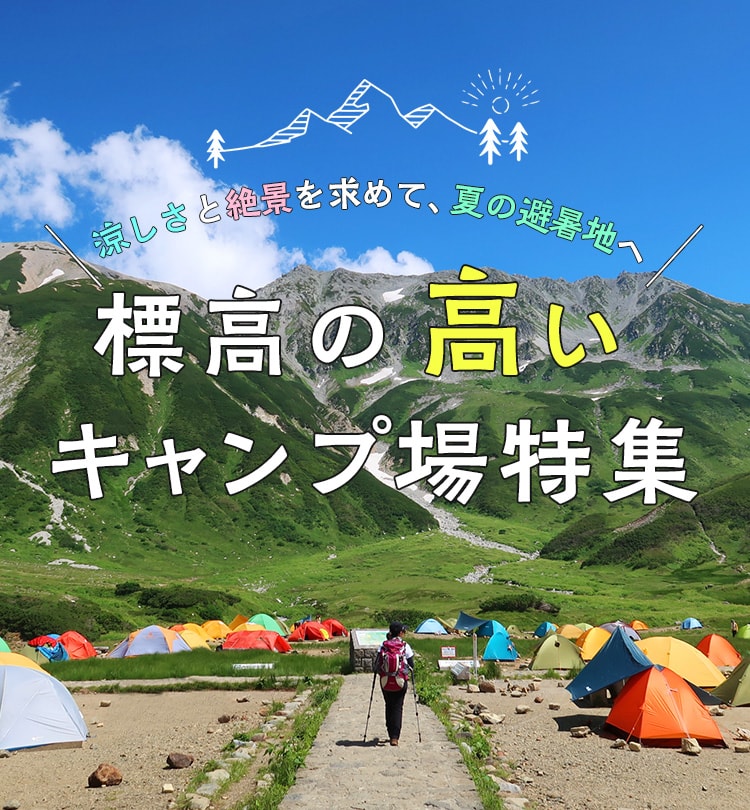 涼しさと絶景を求めて、夏の避暑地へ 標高の高いキャンプ場特集