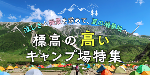 標高が高いキャンプ場特集