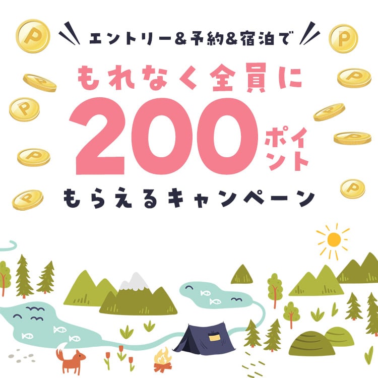 エントリー&予約&宿泊でもれなく200ポイントプレゼントキャンペーン