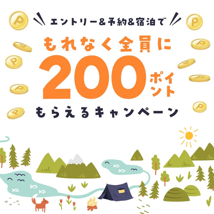 エントリー&予約&宿泊でもれなく200ポイントプレゼントキャンペーン