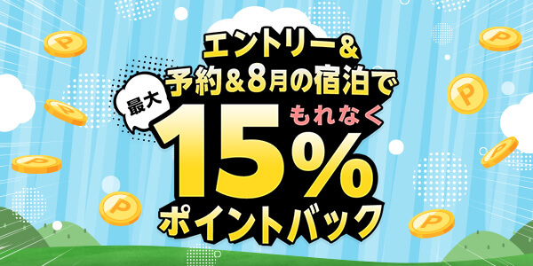 15%ポイントバックキャンペーン