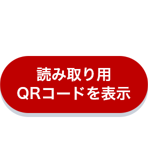 読み取り用QRコードを表示
