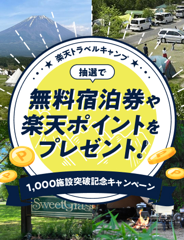 楽天トラベルキャンプ 1,000施設登録記念キャンペーン 無料宿泊券や楽天ポイントをプレゼント